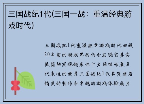 三国战纪1代(三国一战：重温经典游戏时代)