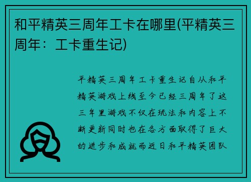 和平精英三周年工卡在哪里(平精英三周年：工卡重生记)