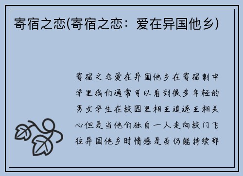 寄宿之恋(寄宿之恋：爱在异国他乡)