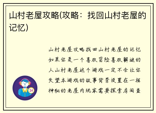山村老屋攻略(攻略：找回山村老屋的记忆)