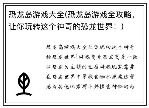 恐龙岛游戏大全(恐龙岛游戏全攻略，让你玩转这个神奇的恐龙世界！)