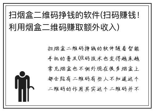 扫烟盒二维码挣钱的软件(扫码赚钱！利用烟盒二维码赚取额外收入)