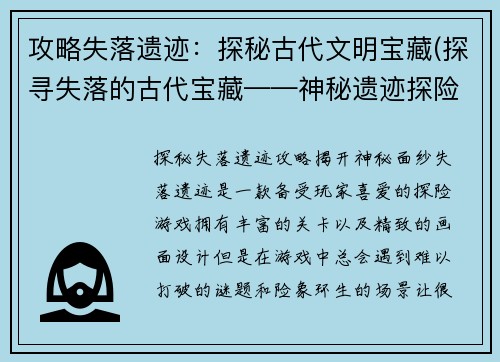 攻略失落遗迹：探秘古代文明宝藏(探寻失落的古代宝藏——神秘遗迹探险攻略)