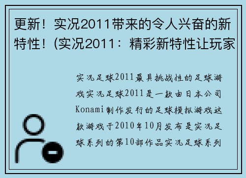 更新！实况2011带来的令人兴奋的新特性！(实况2011：精彩新特性让玩家激动不已！)