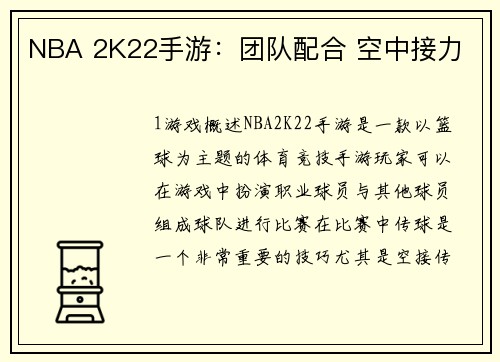 NBA 2K22手游：团队配合 空中接力