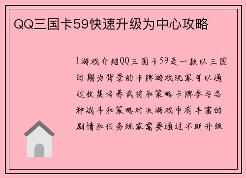 QQ三国卡59快速升级为中心攻略
