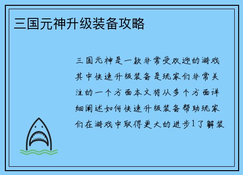 三国元神升级装备攻略
