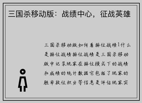 三国杀移动版：战绩中心，征战英雄